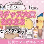 【防災グッズ大賞2023】これからの防災グッズのトレンド！