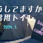 【災害対策】キャンプでも使える 我が家の非常用トイレ事情  【防災備蓄】2024