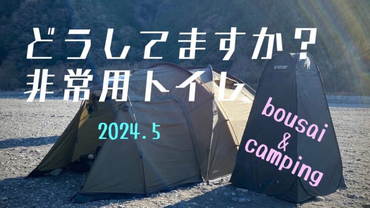 【災害対策】キャンプでも使える 我が家の非常用トイレ事情  【防災備蓄】2024