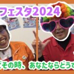 突然ニュース☆コガネイ2024「梶野公園 減災フェスタ2024」