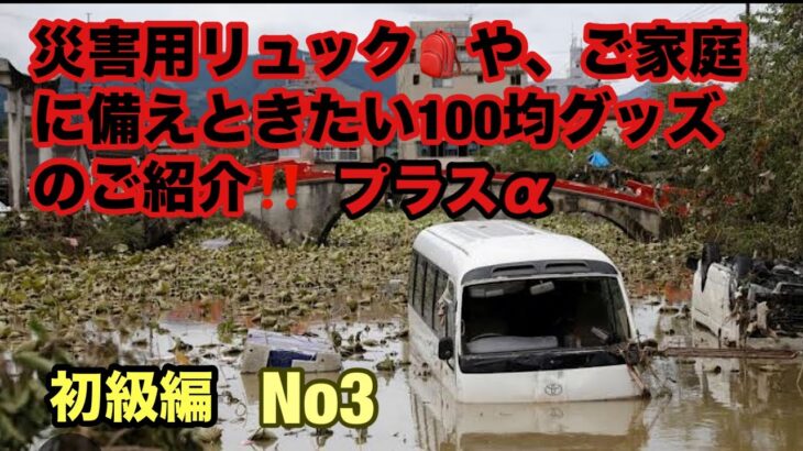 2024年・最新【100均】100円ショップで揃う!誰でも防災グッズ -災害- あなたができるアクション・命を守る！！NO3