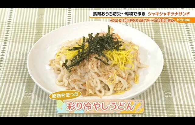 【食育おうち防災レシピ】食育防災のプロ中村詩織さんが送る、非常食“乾物”（2024年5月29日放送）