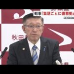 男鹿半島の“災害備蓄拠点”「集落単位の整備が望ましい」　佐竹知事が見解示す　秋田 (24/05/13 20:00)