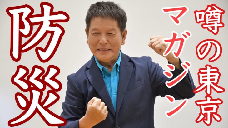 首都直下型地震でも死者ゼロへ減災革命☆小池都政では30万人以上が犠牲に♨タレント清水国明・東京都知事候補