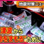 【防災ライブ】地震・津波・火事から命を守るためには――命守る4つの必須アイテムとは？防災ポーチを持ち歩き日頃から地震や大雨など災害に備える など　防災ニュースまとめ（日テレNEWS LIVE）