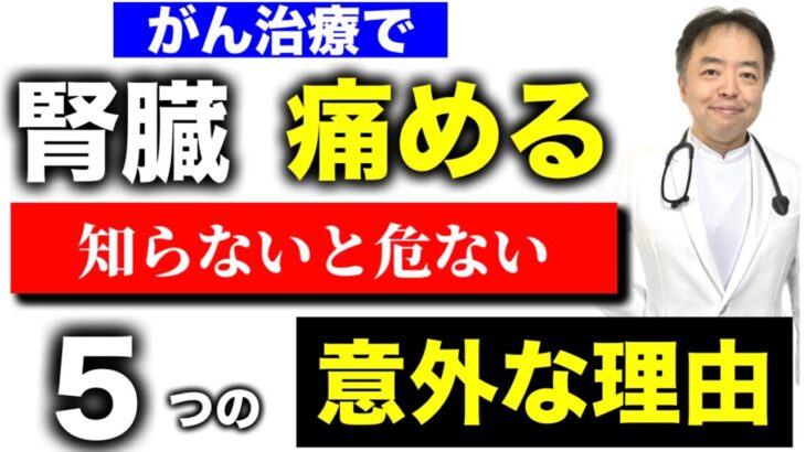 がん経験者の知らぬ間に進む腎障害の5つの原因・専門医解説その2