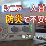 ＃53【シニア一人暮らしの備え】非常時の為備えますか？備えませんか？/甘夏ジャム作りました/YouTube　シニア未亡人