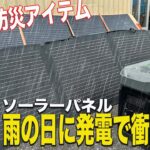 注目の防災グッズ！雨の日にソーラーパネルで発電できる電力とは？ポータブルバッテリーで徹底検証した結果….　#EcoFlow #車中泊 #サブバッテリー