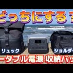 【キャンプ・防災】迷ったら必見！持って分かるEcoFlow収納バッグ。