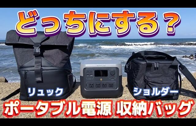 【キャンプ・防災】迷ったら必見！持って分かるEcoFlow収納バッグ。