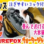 災害、防災グッズ　FUTUREFOX ウォータージャグ 10L 折りたたみ ジャグ キャンプ アウトドア　注ぎやすいコック付き　水を運ぶウォータータンク