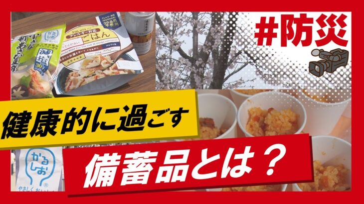 こちらJ:COM安心安全課「体のことを考えて備蓄しよう！」～大阪府摂津市～