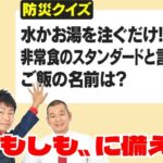 【防災クイズ】水か、お湯を注ぐだけ！スタンダードな非常食のご飯の名前は？　U字工事が全力回答