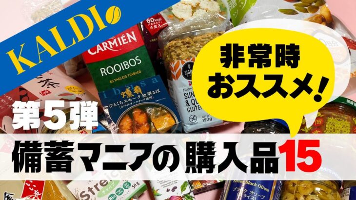 【食料備蓄】楽天/amazon購入可能！KALDIセール情報/備えておきたい15点！