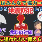 【地震防犯】大地震後に命と心を守るために必ずすべき防犯備蓄【健康防災備蓄】