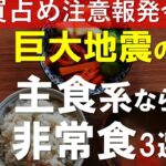 【おすすめ備蓄食料】買占め前に買うべきおすすめ主食非常食｜東日本大震災時に何故食料に