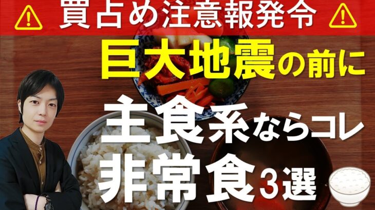 【おすすめ備蓄食料】買占め前に買うべきおすすめ主食非常食｜東日本大震災時に何故食料に