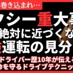 【緊急】命を守れ！タクシー重大事故発生から知る！絶対に知るべきヤバイ運転の見分け方 #運転手 #備蓄