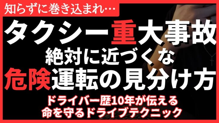 【緊急】命を守れ！タクシー重大事故発生から知る！絶対に知るべきヤバイ運転の見分け方 #運転手 #備蓄