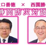 大口-西園対談（公明党が取組む防災・減災対策）