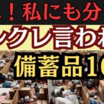 備蓄は人に言ってはいけない理由！あなたの備蓄品が狙われる！