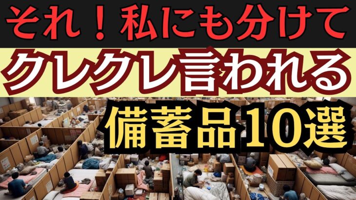 備蓄は人に言ってはいけない理由！あなたの備蓄品が狙われる！