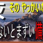 【防災備蓄】富士山噴火で品薄の可能性がある日用品!やってはいけない降灰時の車掃除！後からでは取り除けない灰の正しい扱い方!通信網が止まる可能性があるから今知っておかなければいけないこと！