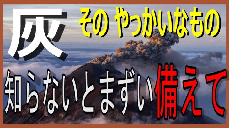 【防災備蓄】富士山噴火で品薄の可能性がある日用品!やってはいけない降灰時の車掃除！後からでは取り除けない灰の正しい扱い方!通信網が止まる可能性があるから今知っておかなければいけないこと！