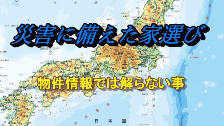 災害に備えた家選び　＃首都直下型　＃南海トラフ　＃引っ越し