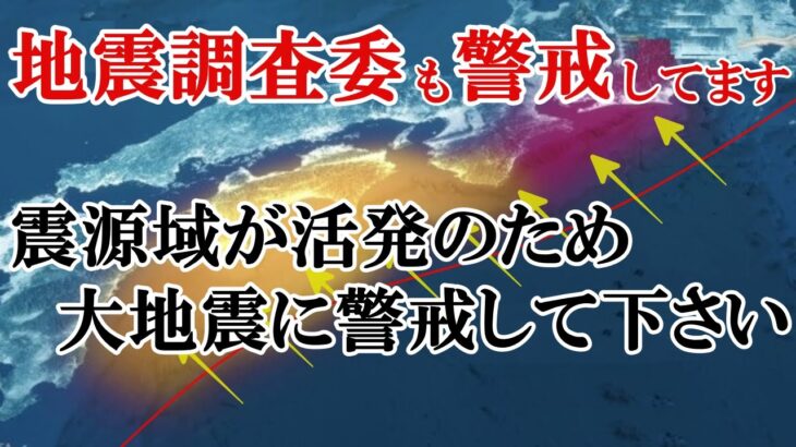 地震調査委員会が最新情報を発信しました。活動が活発化している日本の地下で大地震が起きる恐れがあります。