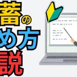 備蓄の始め方を５つのステップで解説【超初心者向け】