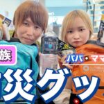 【夫婦＋赤ちゃん】我が家の防災グッズ全て見せます！！