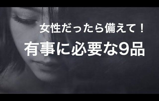 無いと悲劇　「女性のための備え」