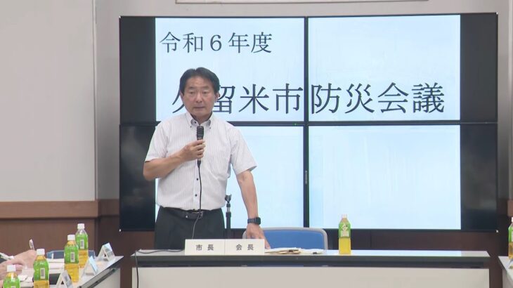 市長「減災と市民が避難するための時間を稼ぐ」　出水期前に久留米市で防災会議　早めの避難呼びかけなど方針を確認