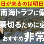 南海トラフ巨大地震前に食料備蓄｜これが無いとのりきれない『必要な非常食』とは？を解説｜防災のための備蓄食料の選び方