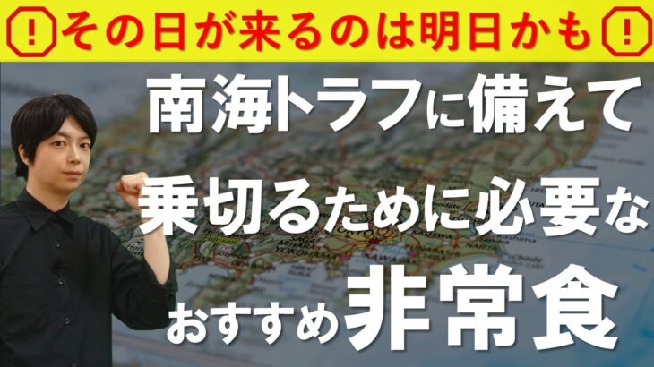 南海トラフ巨大地震前に食料備蓄｜これが無いとのりきれない『必要な非常食』とは？を解説｜防災のための備蓄食料の選び方