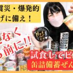 【欠品】品薄/災害前に備える！缶詰備蓄＆試食してみた！わしたポーク・あいこちゃん他　#備蓄 #備蓄品 #食糧危機 #食糧備蓄 #地震 #スーパー品薄 #保存食