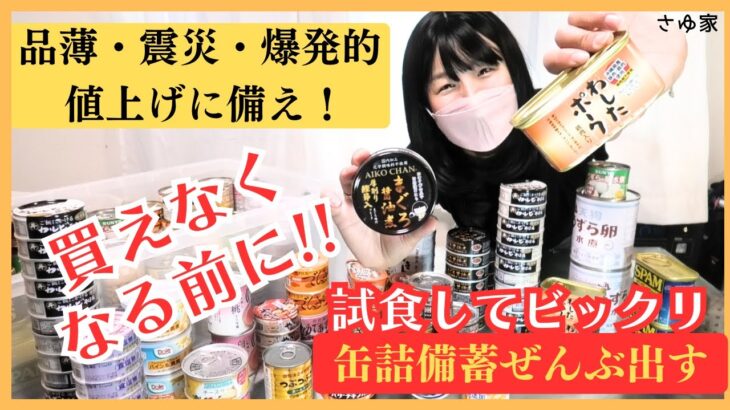 【欠品】品薄/災害前に備える！缶詰備蓄＆試食してみた！わしたポーク・あいこちゃん他　#備蓄 #備蓄品 #食糧危機 #食糧備蓄 #地震 #スーパー品薄 #保存食