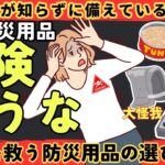 【ヤバい】みんな持ってる実は危険な防災用品。大地震に備えた本当に必要な防災用品の選び方【健康防災備蓄】