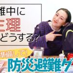 【what’s in my bag！？】うちの防災避難バッグの中身も見直して〜○○用品にもこだわってみた！