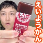 【防災２分レビュー#1】えいようかん食べてレビュー! 〜トッカグン防災TV〜