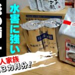 【防災】保存期間５年、10年は当りまえ！今すぐ水害対策を！