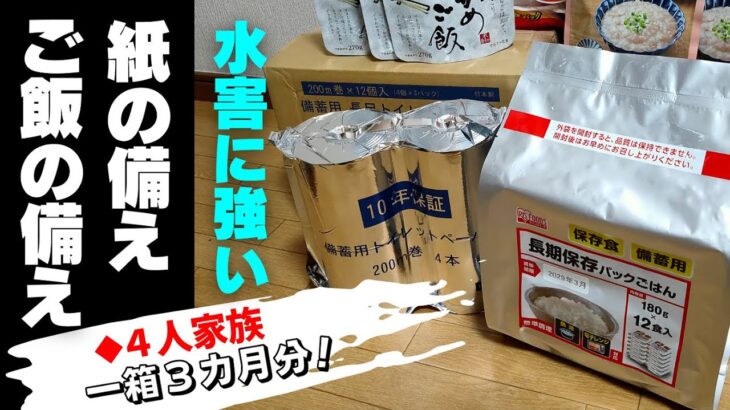 【防災】保存期間５年、10年は当りまえ！今すぐ水害対策を！