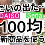 【100均】速報！神アイテム発見！使わなきゃ損なDAISOダイソー・Seriaセリア新商品♡【便利/料理/防災/キッチン/詰め替え容器/アウトドア/洗い物/宅急便】