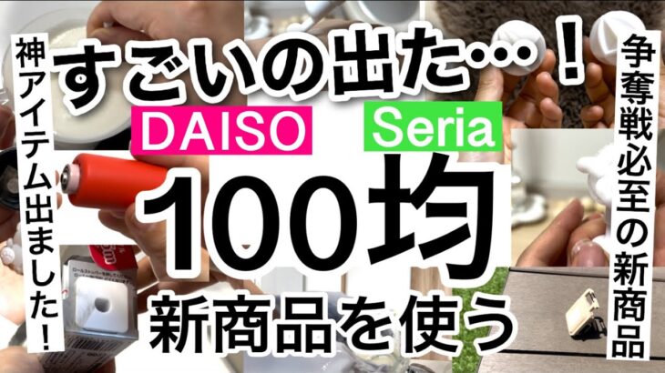 【100均】速報！神アイテム発見！使わなきゃ損なDAISOダイソー・Seriaセリア新商品♡【便利/料理/防災/キッチン/詰め替え容器/アウトドア/洗い物/宅急便】