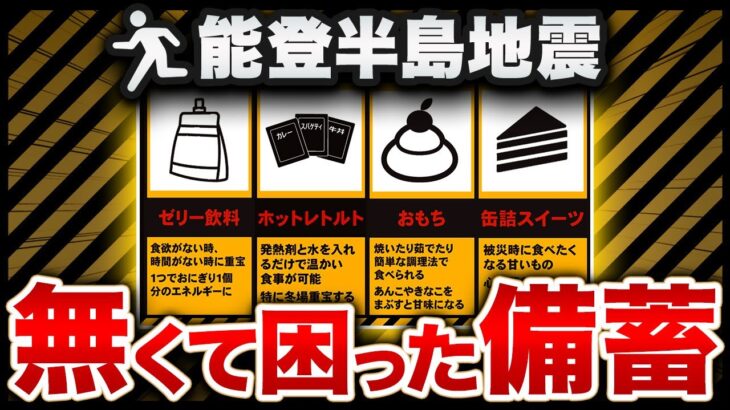 【食料備蓄15選】起きてからでは遅い！地震後に無くて困った生存食