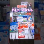 ダイソーで買える防災グッズ19選！とりあえず買っといて！無いより全然いいから！