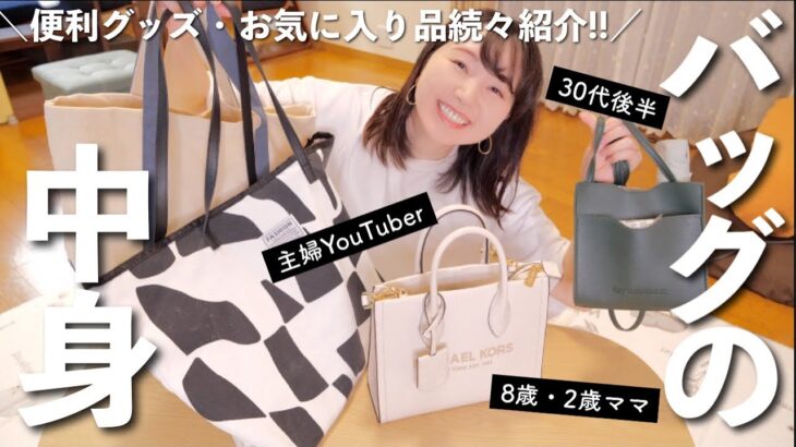 【30代・2児ママ・YouTuber】バッグの中身！小さいバッグ・仕事用・子供と外出用それぞれ紹介