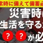 生活防衛 備蓄｜無くなる前に備蓄しておくべき日用品4選 ｜災害時なくて困ったを解説