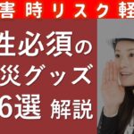 無くて困った防災グッズ6選｜女性の避難生活を助ける備蓄おすすめ品～南海トラフ・首都直下型地震・富士山噴火対策～